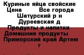 Куриные яйца свойские › Цена ­ 80 - Все города, Шатурский р-н, Дуреевская д. Продукты и напитки » Домашние продукты   . Приморский край,Артем г.